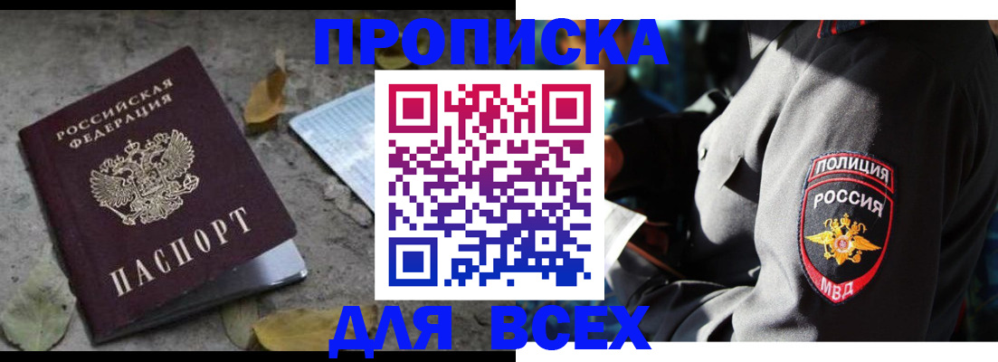 купить прописку в Старом Осколе