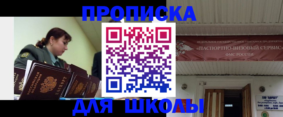 прописка для школы в Старом Осколе